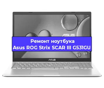 Замена тачпада на ноутбуке Asus ROG Strix SCAR III G531GU в Красноярске